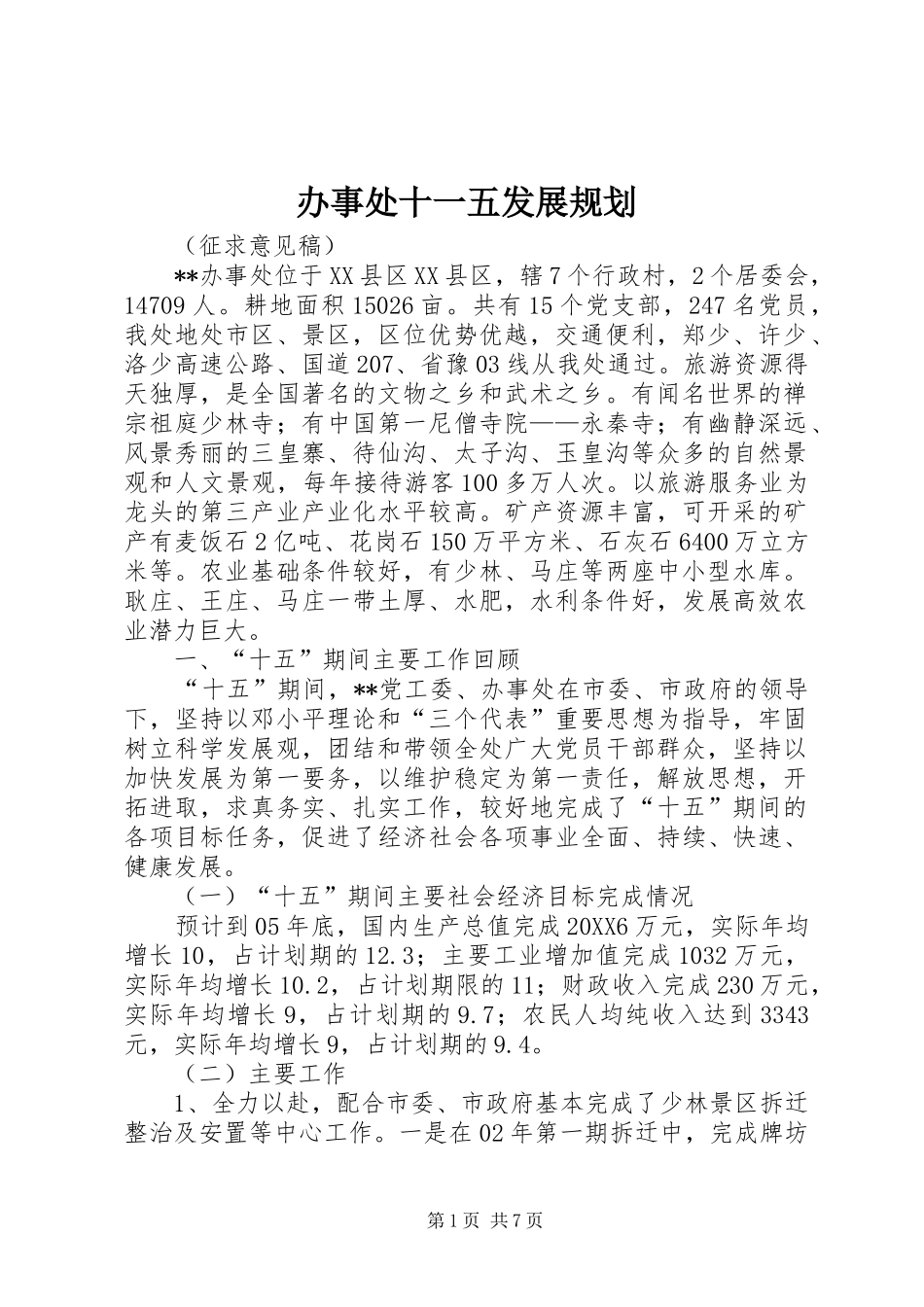 办事处十一五发展规划_第1页