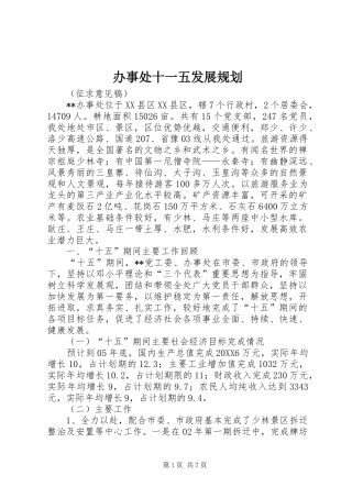 办事处十一五发展规划