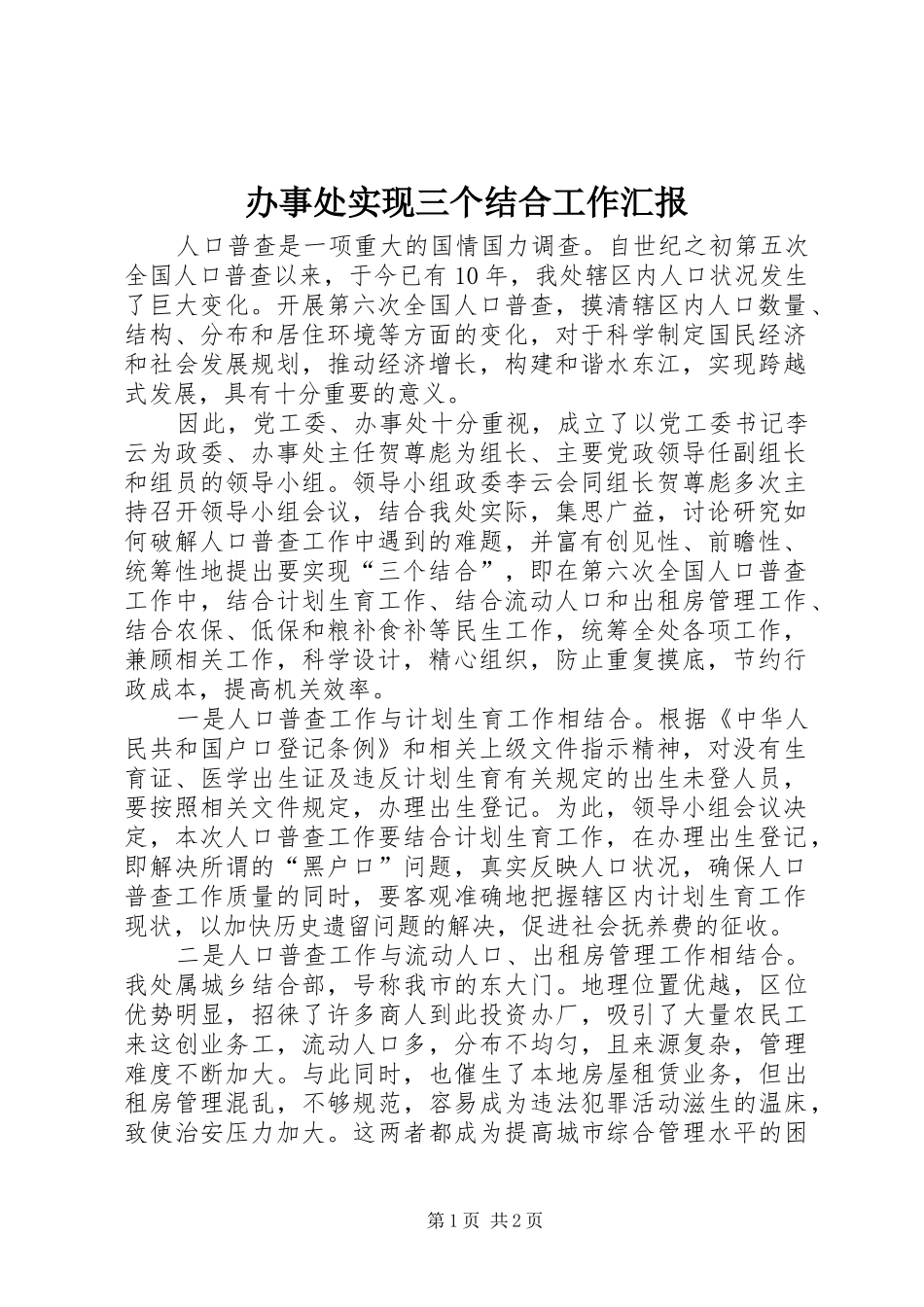 办事处实现三个结合工作汇报_第1页