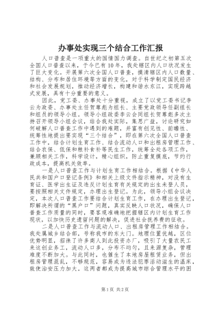 办事处实现三个结合工作汇报