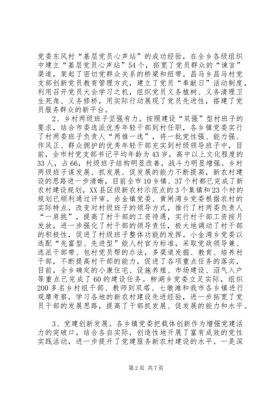 全市农村基层组织建设督查调研情况汇报_第2页