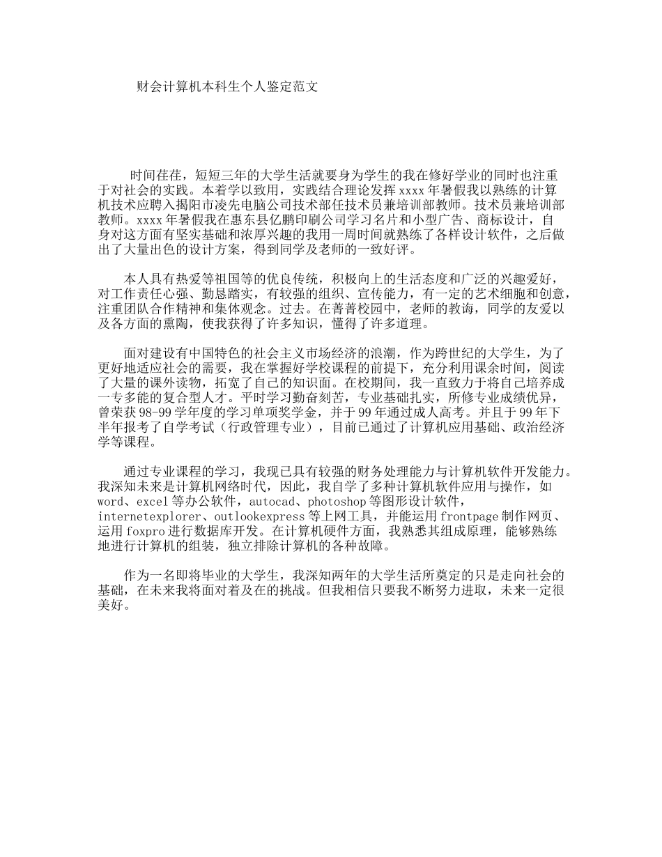 财会计算机本科生个人鉴定范文_第1页