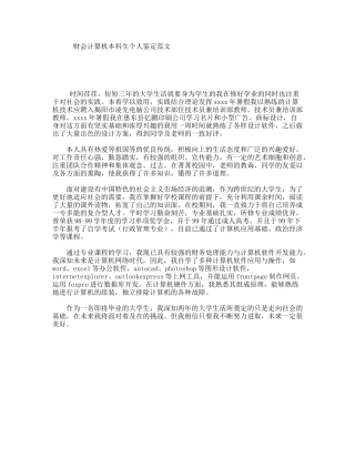 财会计算机本科生个人鉴定范文