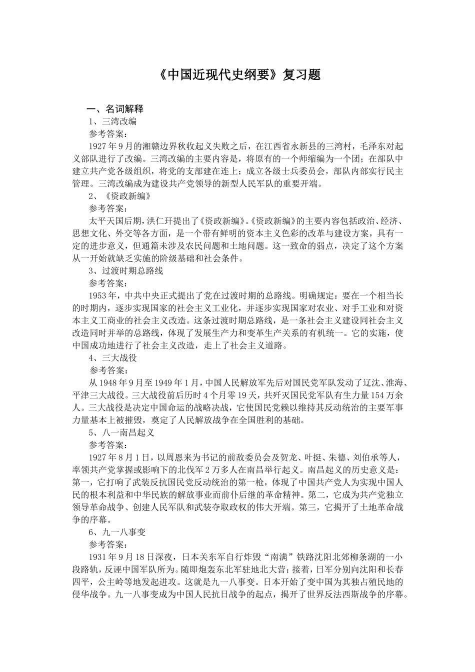 《中国近现代史纲要》复习题_第1页