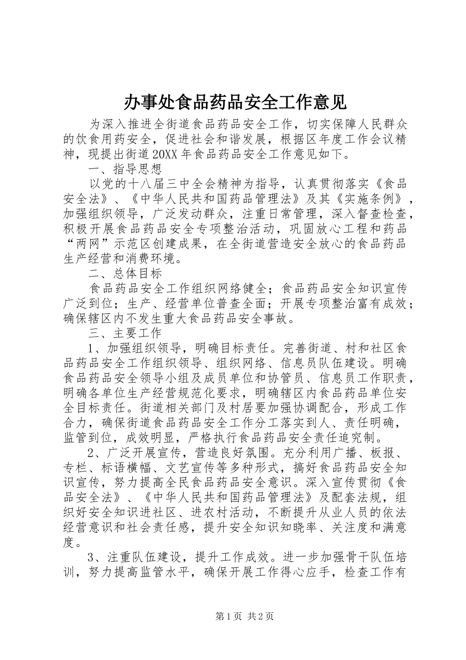 办事处食品药品安全工作意见_第1页