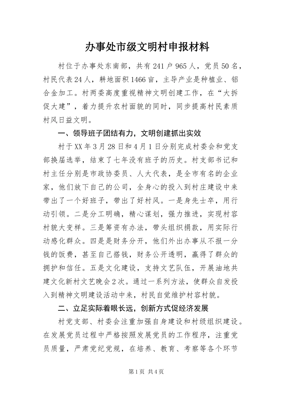 办事处市级文明村申报材料_第1页