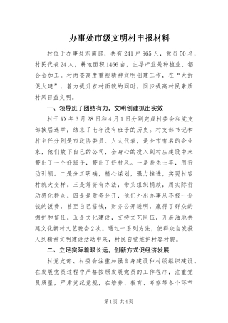 办事处市级文明村申报材料