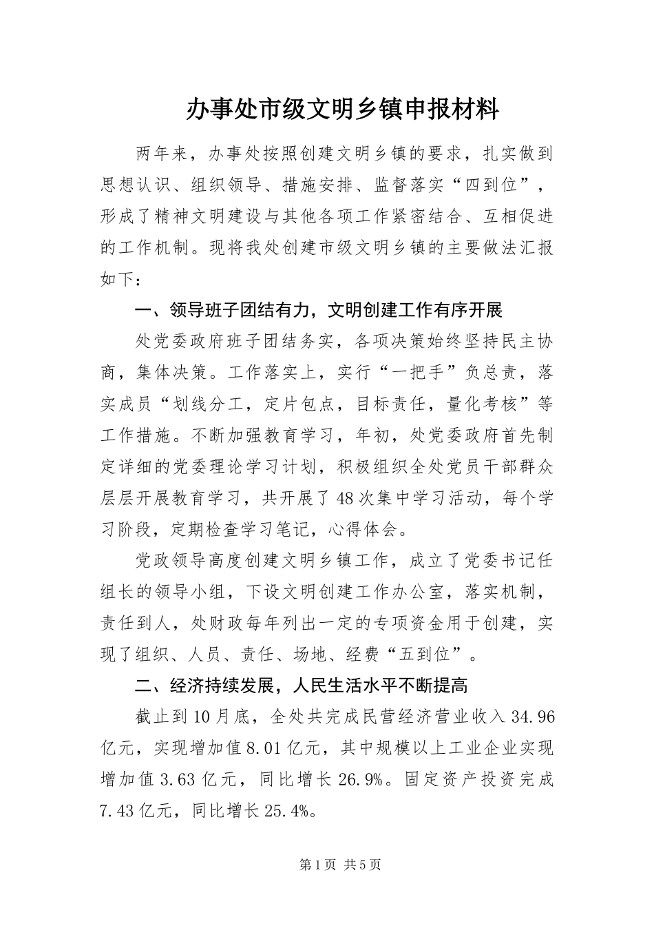 办事处市级文明乡镇申报材料_第1页