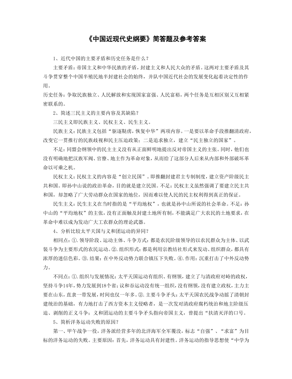 《中国近现代史纲要》简答题及参考答案_第1页