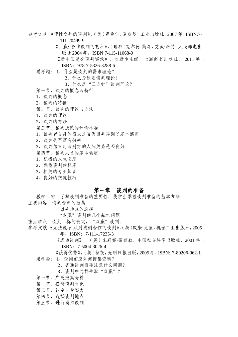 《谈判语言谋略》教学大纲_第2页