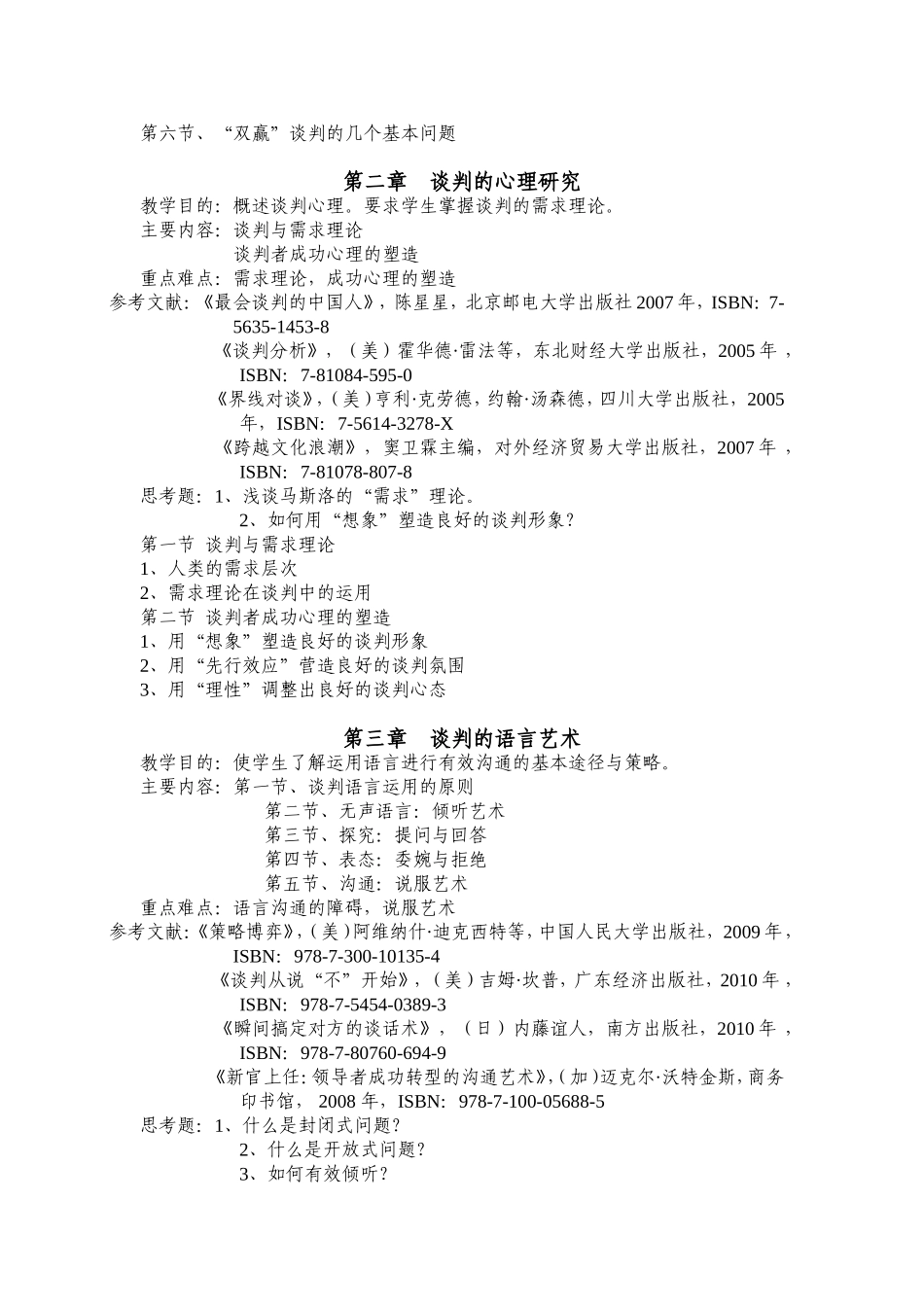 《谈判语言谋略》教学大纲_第3页