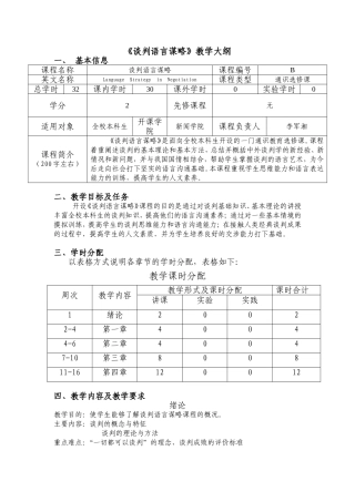 《谈判语言谋略》教学大纲