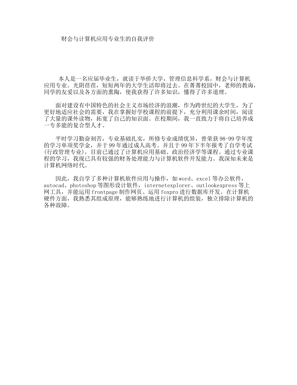 财会与计算机应用专业生的自我评价_第1页