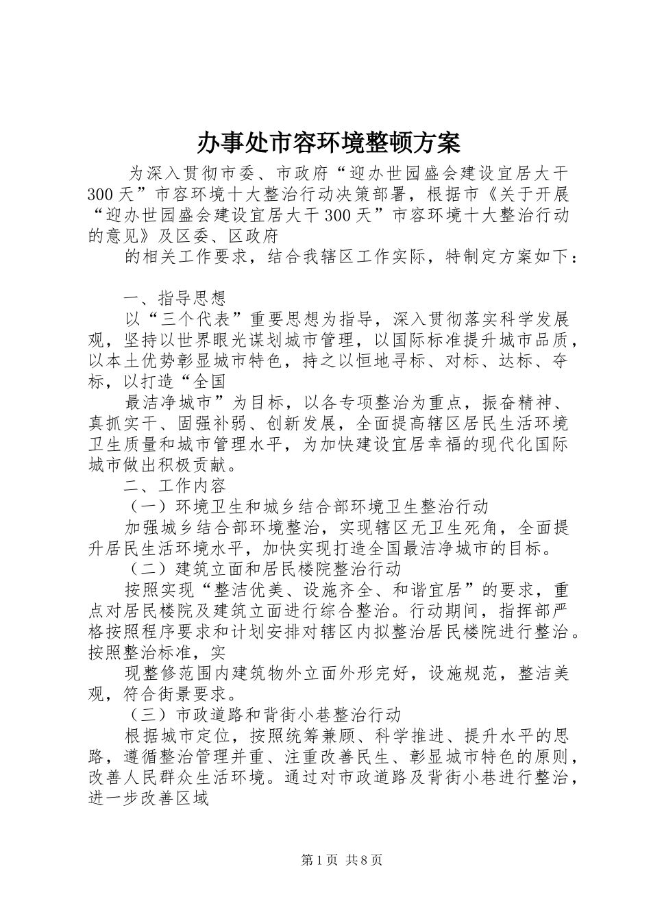 办事处市容环境整顿方案_第1页