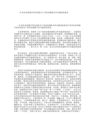 XX省农业资源开发局党组关于切实加强机关作风建设的意见