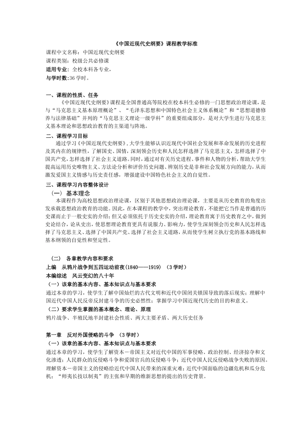 《中国近现代史纲要》课程教学标准_第1页