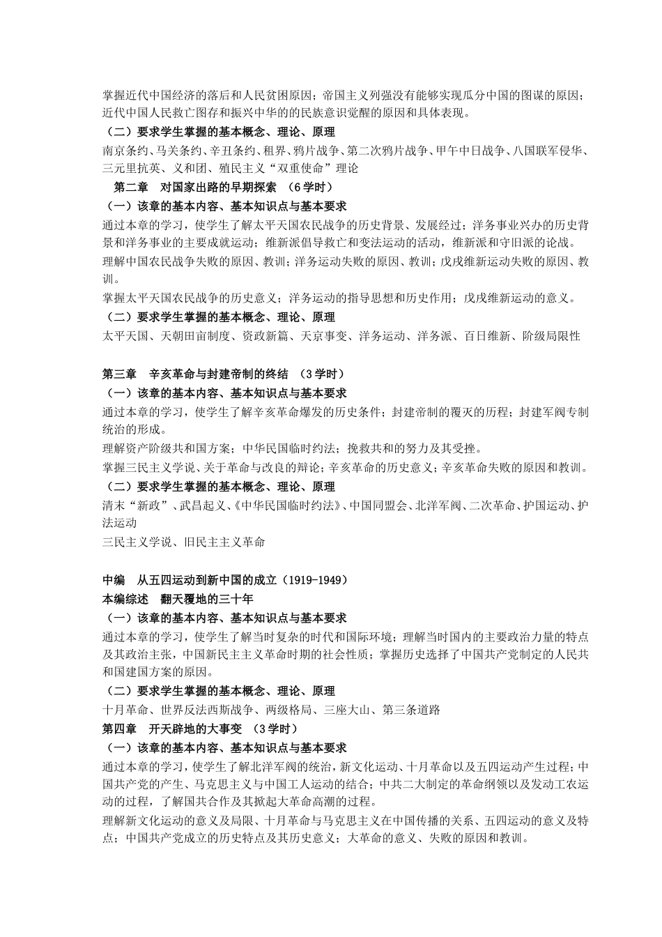 《中国近现代史纲要》课程教学标准_第2页