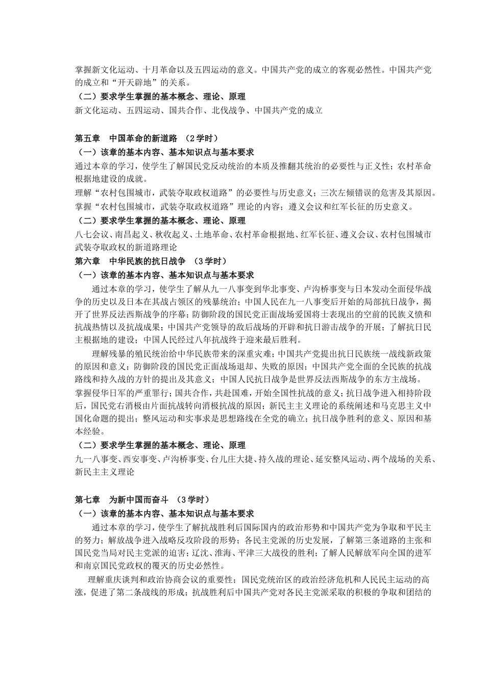 《中国近现代史纲要》课程教学标准_第3页