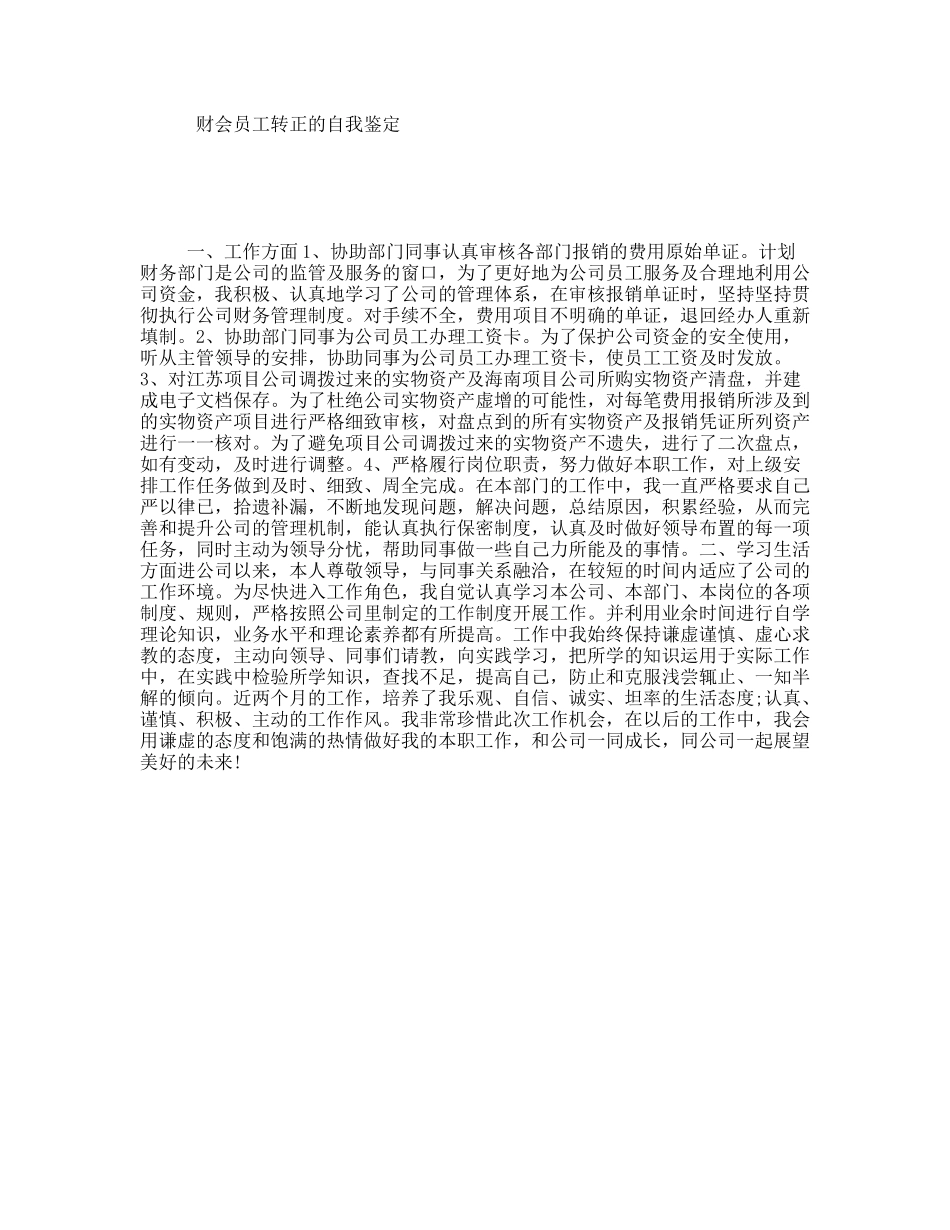 财会员工转正的自我鉴定_第1页
