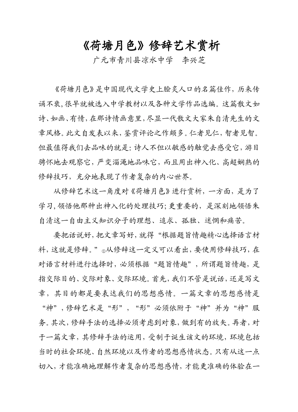 《荷塘月色》修辞艺术赏析_第1页