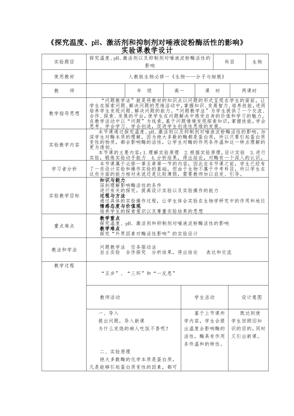 《探究温度、pH、激活剂和抑制剂对唾液淀粉酶活性的影响》实验课教学设计_第1页