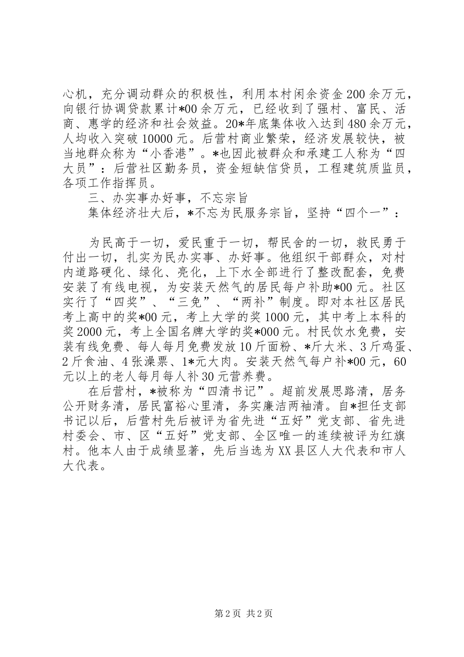 办事处书记的事迹材料_第2页