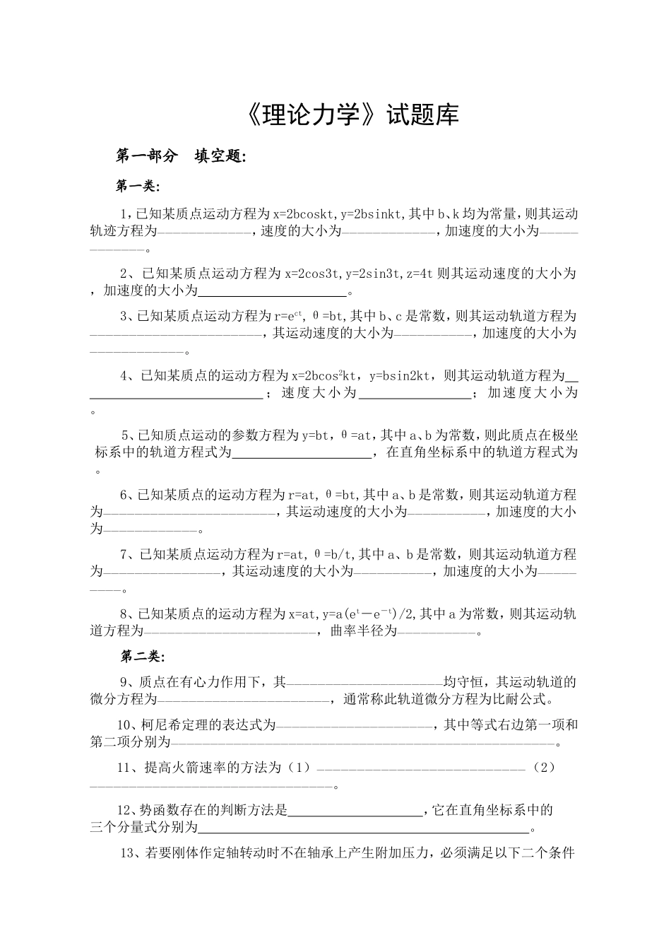 《理论力学》试题库_第1页