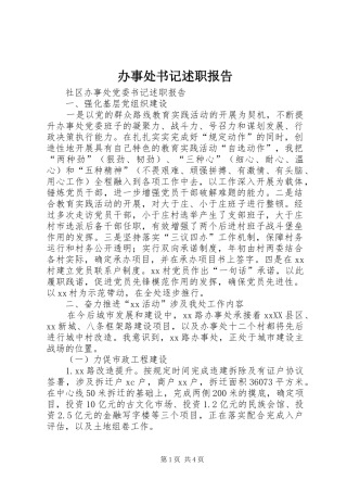 办事处书记述职报告