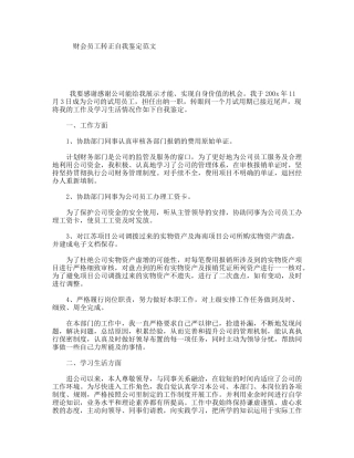 财会员工转正自我鉴定范文