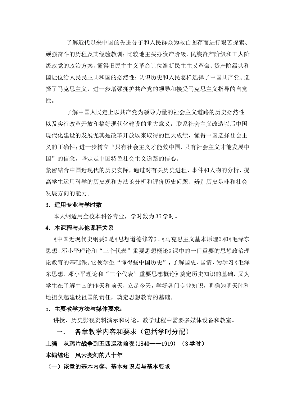 《中国近现代史纲要》课程教学大纲_第2页