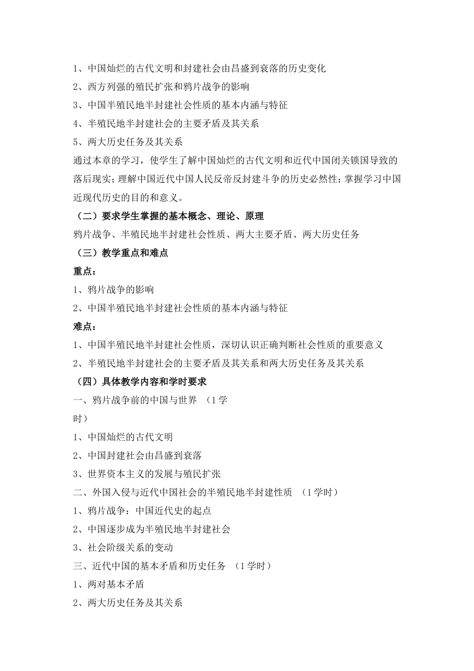 《中国近现代史纲要》课程教学大纲_第3页