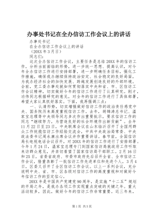 办事处书记在全办信访工作会议上的致辞