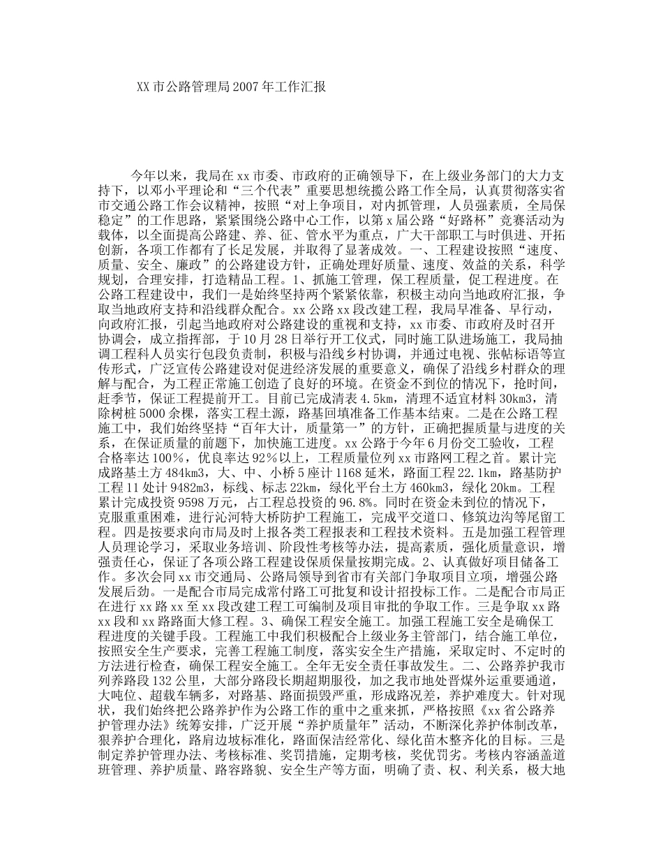 XX市公路管理局2007年工作汇报_第1页