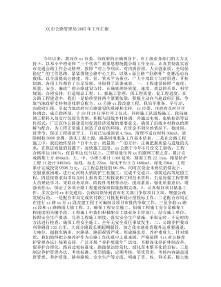 XX市公路管理局2007年工作汇报