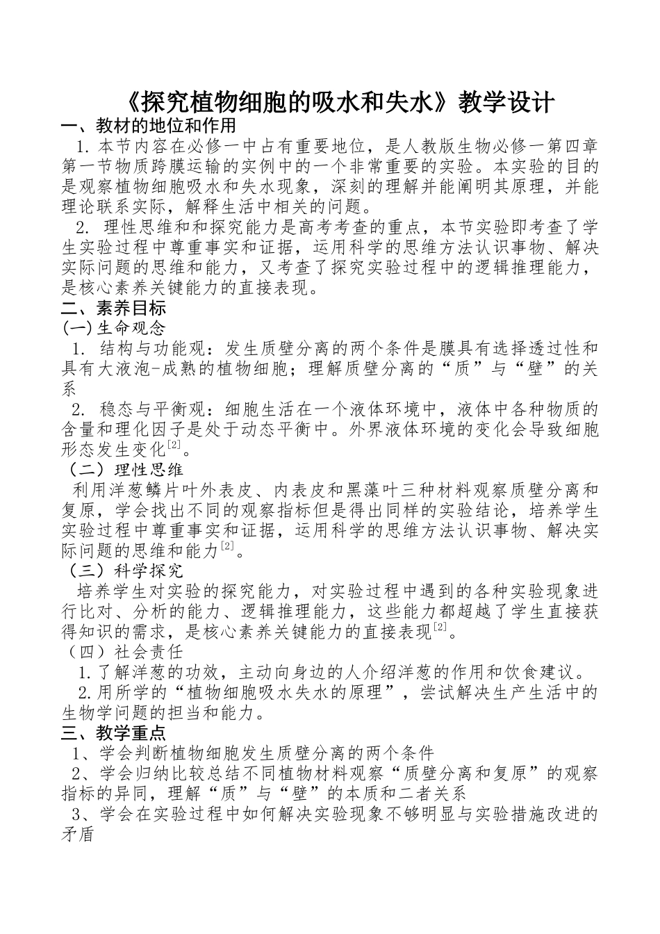 《探究植物细胞的吸水和失水》教学设计_第1页