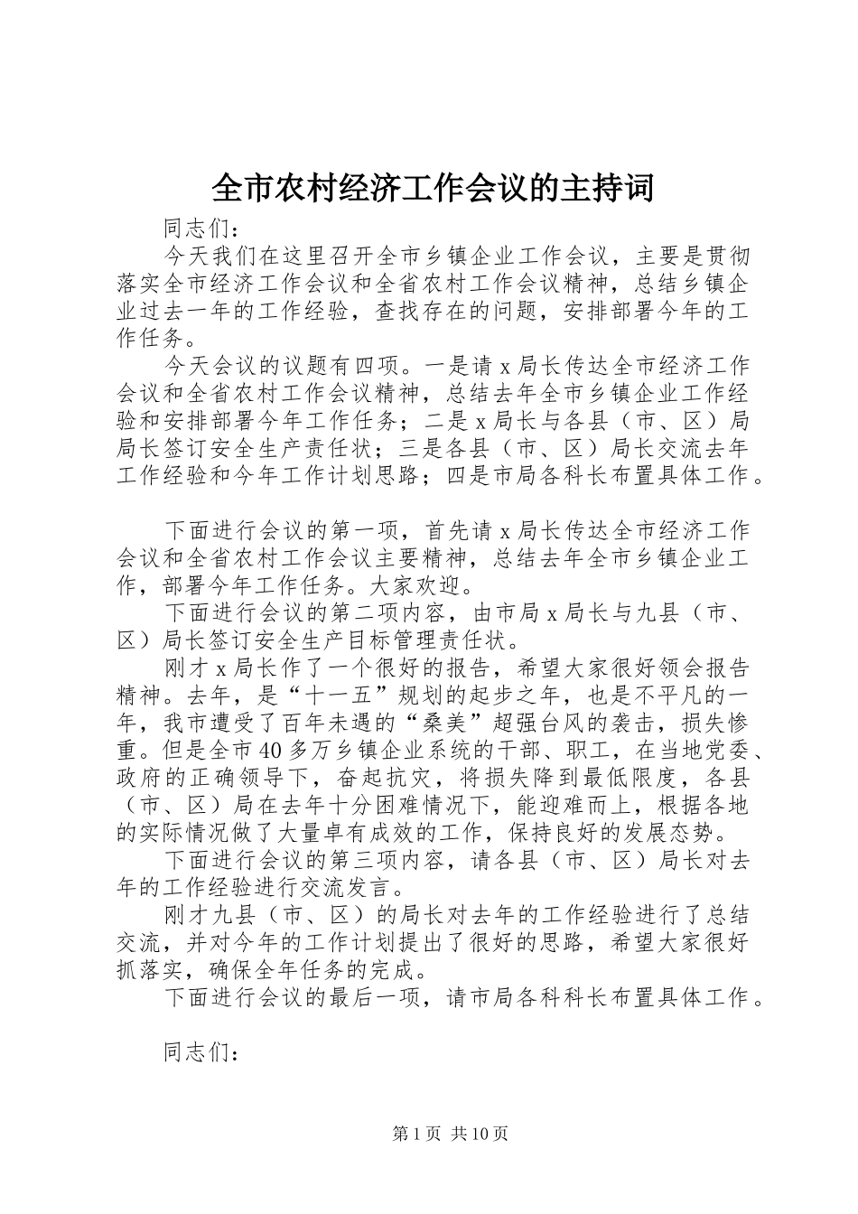 全市农村经济工作会议的主持词_第1页