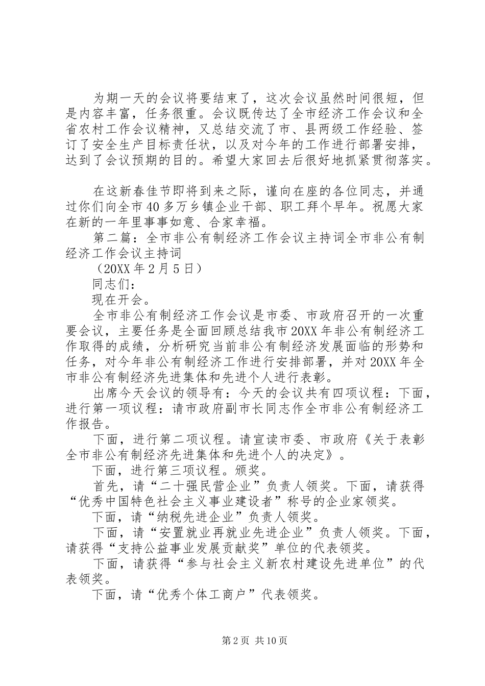 全市农村经济工作会议的主持词_第2页