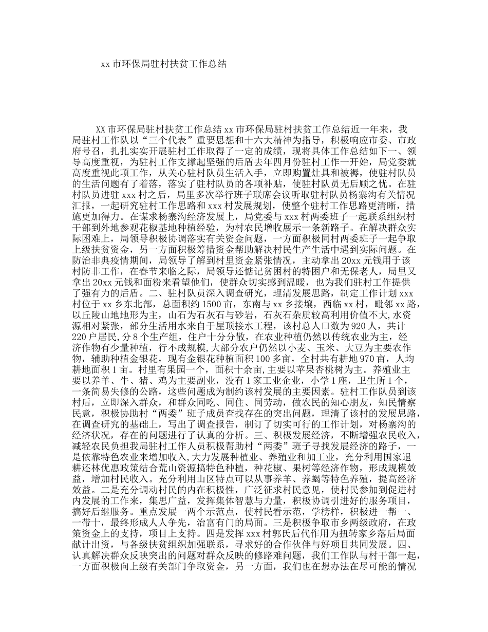 xx市环保局驻村扶贫工作总结_第1页
