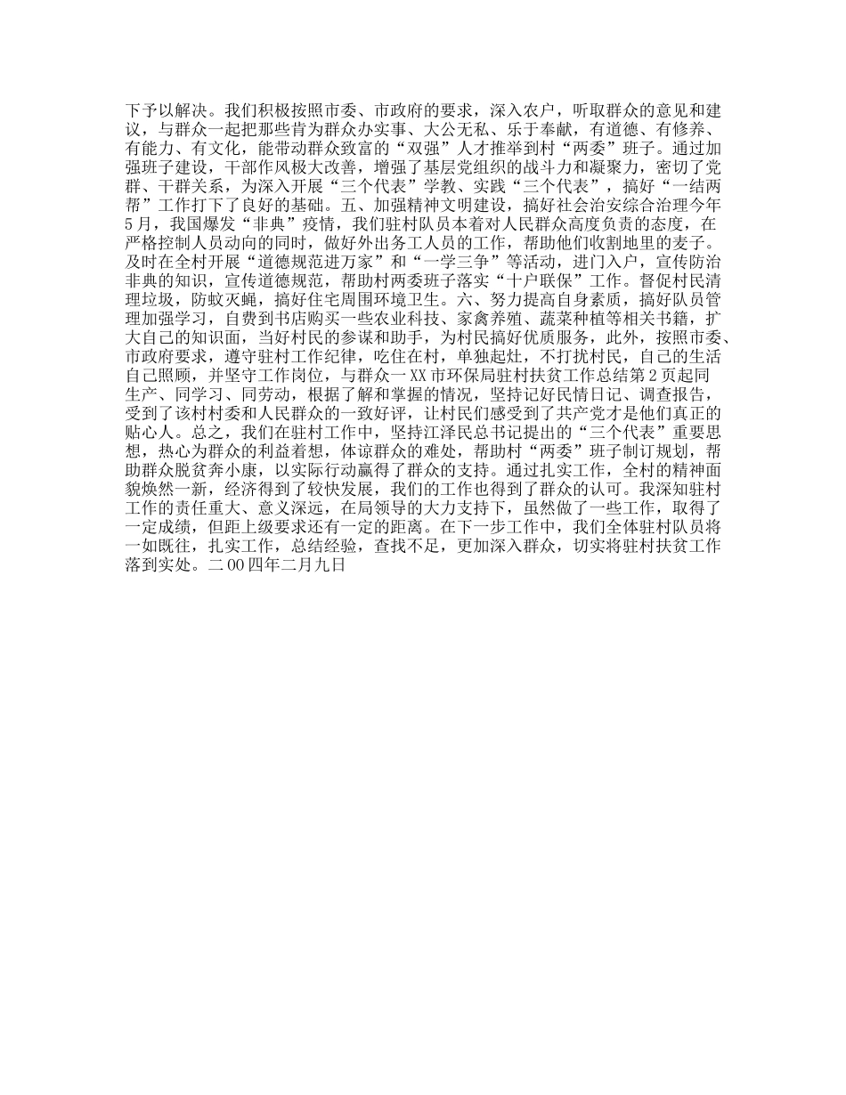 xx市环保局驻村扶贫工作总结_第2页