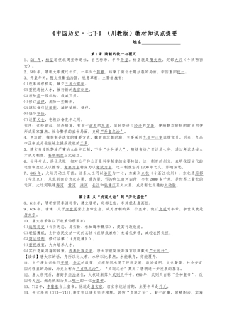 《中国历史·七下》（川教版）教材知识点提要
