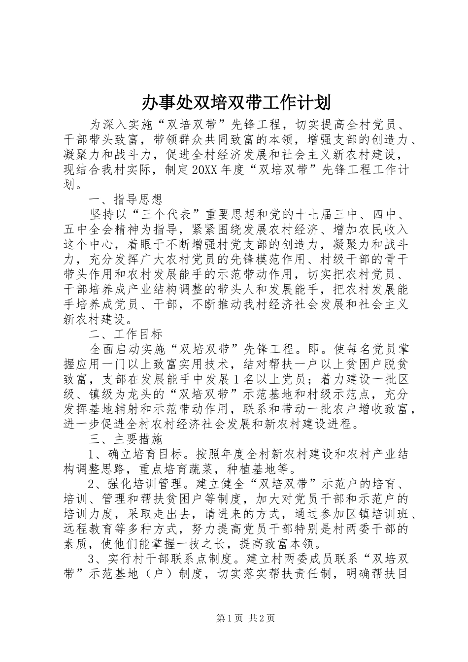 办事处双培双带工作计划_第1页