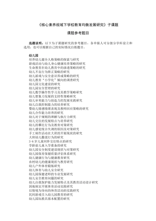 《核心素养视域下学校教育均衡发展研究》子课题