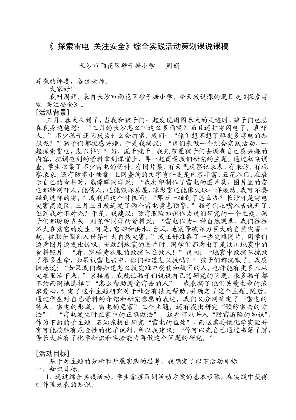 《探索雷电关注安全》综合实践活动策划课说课稿_第1页