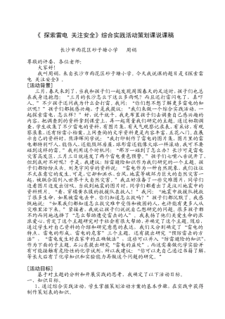《探索雷电关注安全》综合实践活动策划课说课稿