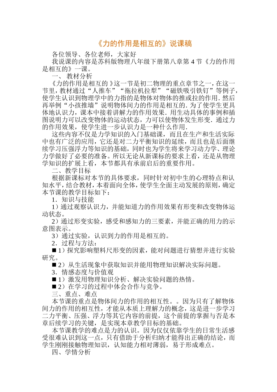 《力的作用是相互的》说课稿_第1页