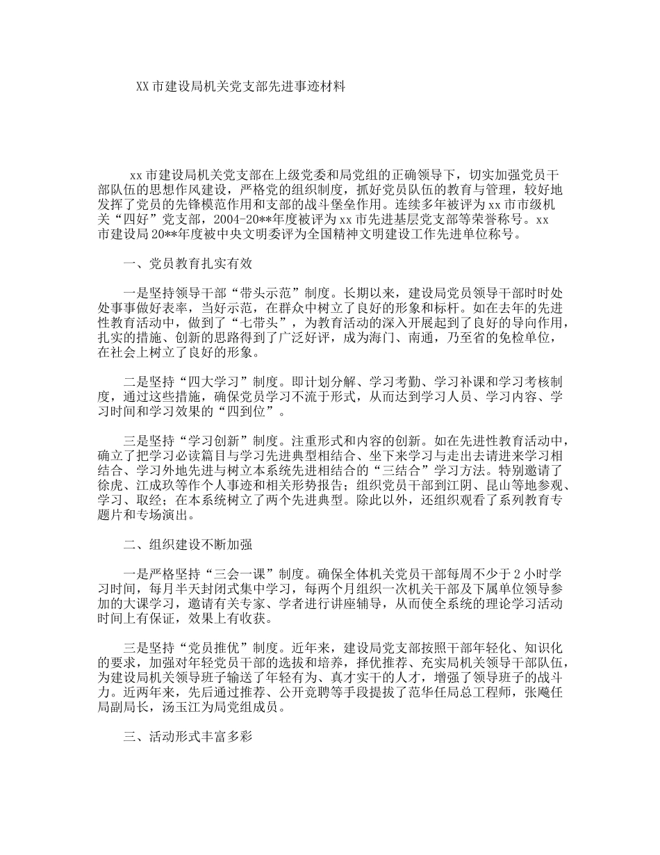 XX市建设局机关党支部先进事迹材料_第1页