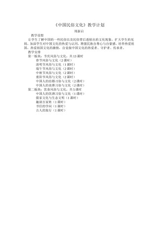 《中国民俗文化》教学计划