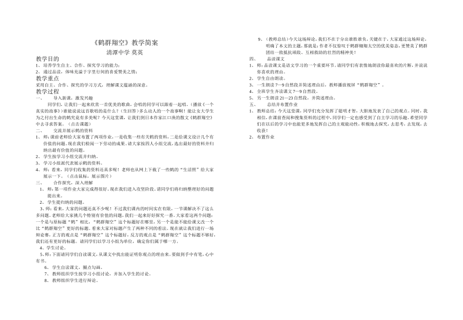 《鹤群翔空》教学简案_第1页