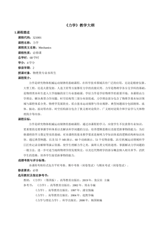《力学》教学大纲
