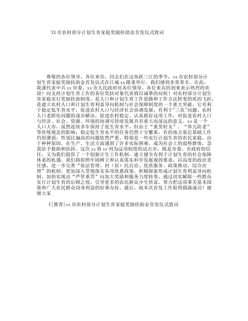 XX市农村部分计划生育家庭奖励扶助金首发仪式致词_第1页